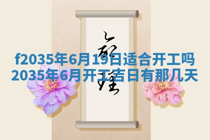 2025年6月24日适合登记结婚吗,领证是好日子吗