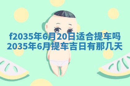 2025年6月24日适合登记结婚吗,领证是好日子吗