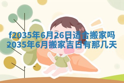 2025年6月24日适合登记结婚吗,领证是好日子吗