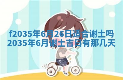 2025年6月24日适合登记结婚吗,领证是好日子吗