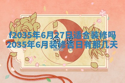 2025年6月7日适合房屋装饰吗,装修是好日子吗