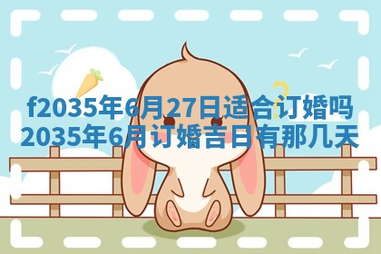 2025年6月7日适合房屋装饰吗,装修是好日子吗