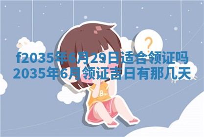 2025年6月24日适合登记结婚吗,领证是好日子吗