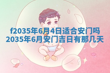 2025年6月24日适合登记结婚吗,领证是好日子吗