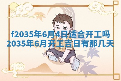 2025年6月24日适合登记结婚吗,领证是好日子吗