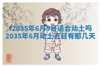 2025年6月7日适合房屋装饰吗,装修是好日子吗