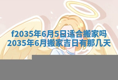 2025年6月24日适合登记结婚吗,领证是好日子吗