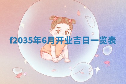 吴姓2026年02月08日出生的男孩子命理分析与起名攻略