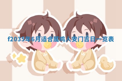 2025年6月22日适宜商定婚事吗,订婚吉日查询