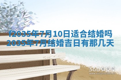 2025年6月24日适合登记结婚吗,领证是好日子吗
