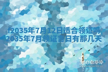 2025年6月24日适合登记结婚吗,领证是好日子吗