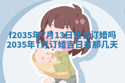 2025年6月24日适合登记结婚吗,领证是好日子吗