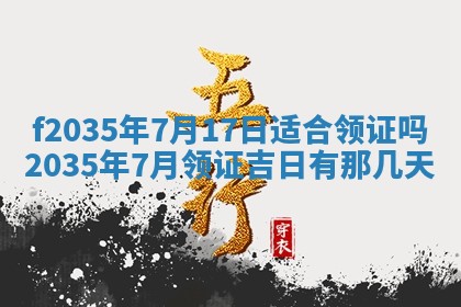 2025年6月24日适合登记结婚吗,领证是好日子吗