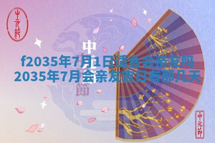 2025年6月24日适合登记结婚吗,领证是好日子吗