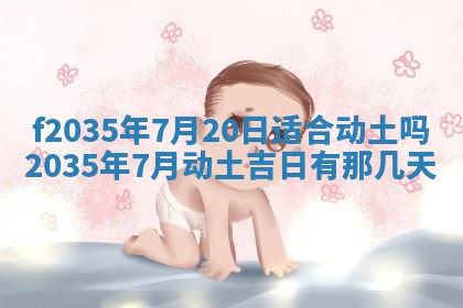 2025年6月7日适合房屋装饰吗,装修是好日子吗