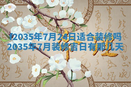 2025年6月24日适合登记结婚吗,领证是好日子吗