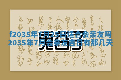 2025年6月24日适合登记结婚吗,领证是好日子吗
