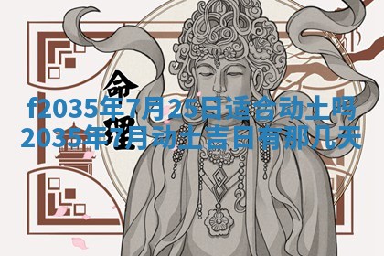 2025年6月7日适合房屋装饰吗,装修是好日子吗