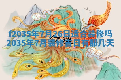 2025年6月24日适合登记结婚吗,领证是好日子吗