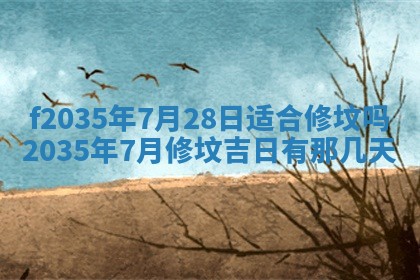 2025年6月24日适合登记结婚吗,领证是好日子吗