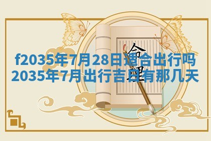 2025年6月7日适合房屋装饰吗,装修是好日子吗