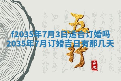 2025年6月24日适合登记结婚吗,领证是好日子吗