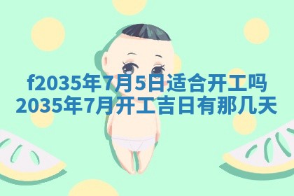 2025年6月24日适合登记结婚吗,领证是好日子吗