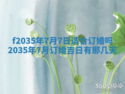 2025年6月24日适合登记结婚吗,领证是好日子吗