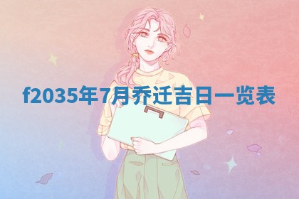 吴姓2026年02月08日出生的男孩子命理分析与起名攻略