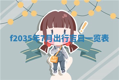 吴姓2026年02月08日出生的男孩子命理分析与起名攻略