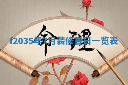 吴姓2026年02月08日出生的男孩子命理分析与起名攻略