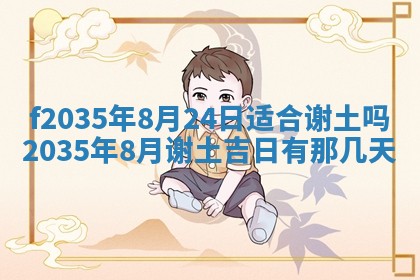 2025年6月24日适合登记结婚吗,领证是好日子吗