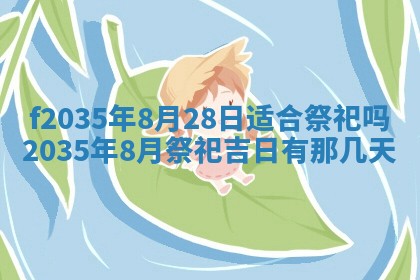 2025年6月24日适合登记结婚吗,领证是好日子吗