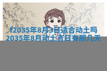 2025年6月7日适合房屋装饰吗,装修是好日子吗