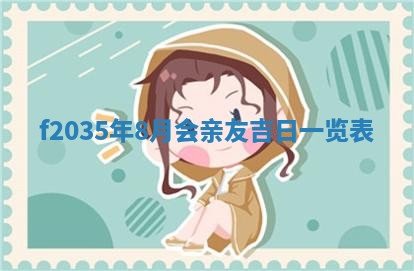 2025年6月24日适合登记结婚吗,领证是好日子吗