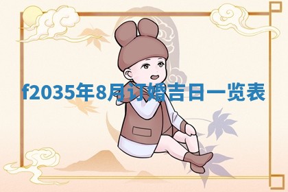 吴姓2026年02月08日出生的男孩子命理分析与起名攻略
