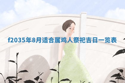 2025年6月22日适宜商定婚事吗,订婚吉日查询