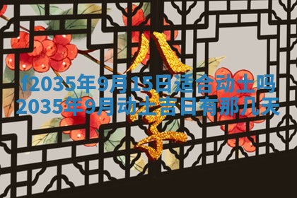 2025年6月24日适合登记结婚吗,领证是好日子吗