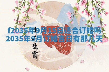 2025年6月24日适合登记结婚吗,领证是好日子吗