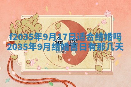 2025年6月24日适合登记结婚吗,领证是好日子吗