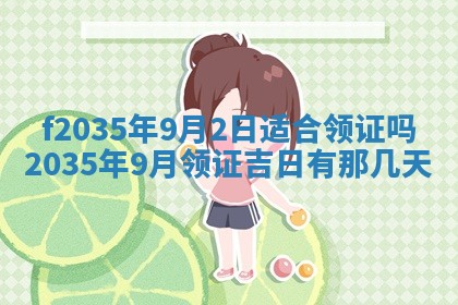 2025年6月24日适合登记结婚吗,领证是好日子吗