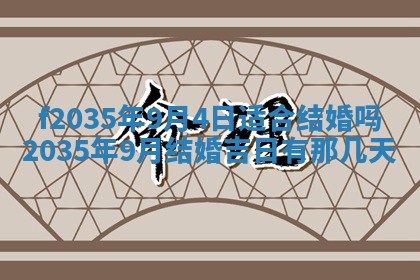 2025年6月24日适合登记结婚吗,领证是好日子吗