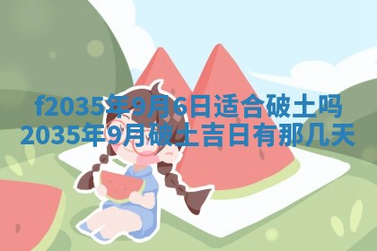 2025年6月24日适合登记结婚吗,领证是好日子吗