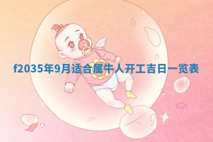 2026年公历3月搬家的最佳日期