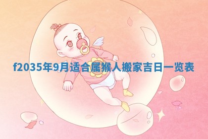 2026年公历3月搬家的最佳日期