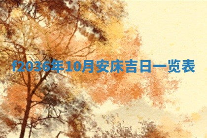 2026年公历3月搬家的最佳日期