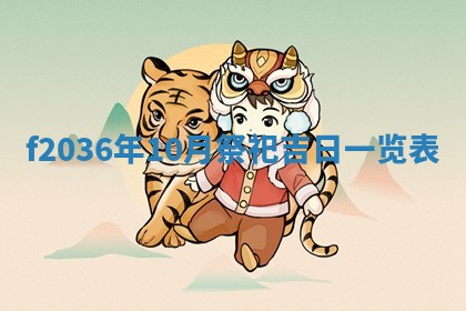 2026年公历3月搬家的最佳日期