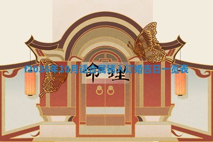 2026年3月份订婚吉日丨哪些日子适合订婚