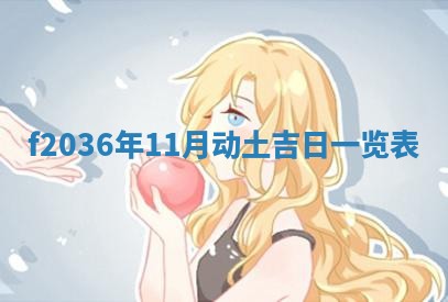 2025年6月22日适宜商定婚事吗,订婚吉日查询