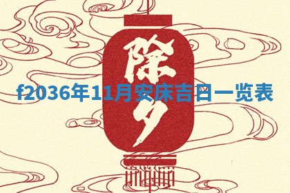 2026年公历3月搬家的最佳日期